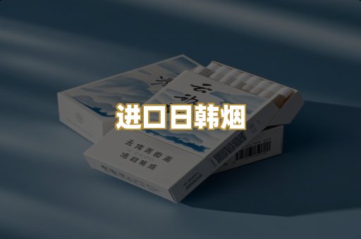 进口日韩烟