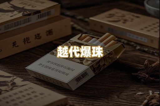 越代爆珠