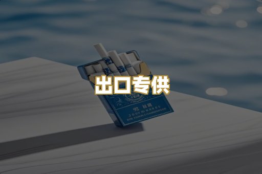 出口专供